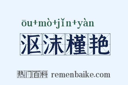 沤沫槿艳是什么意思的图片